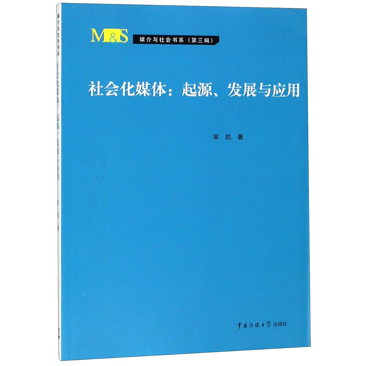 社会化媒体--起源发展与应用/媒介与社会书系