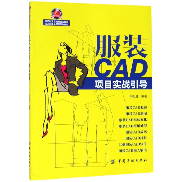 服装CAD项目实战引导（浙江省精品课程配套教材）