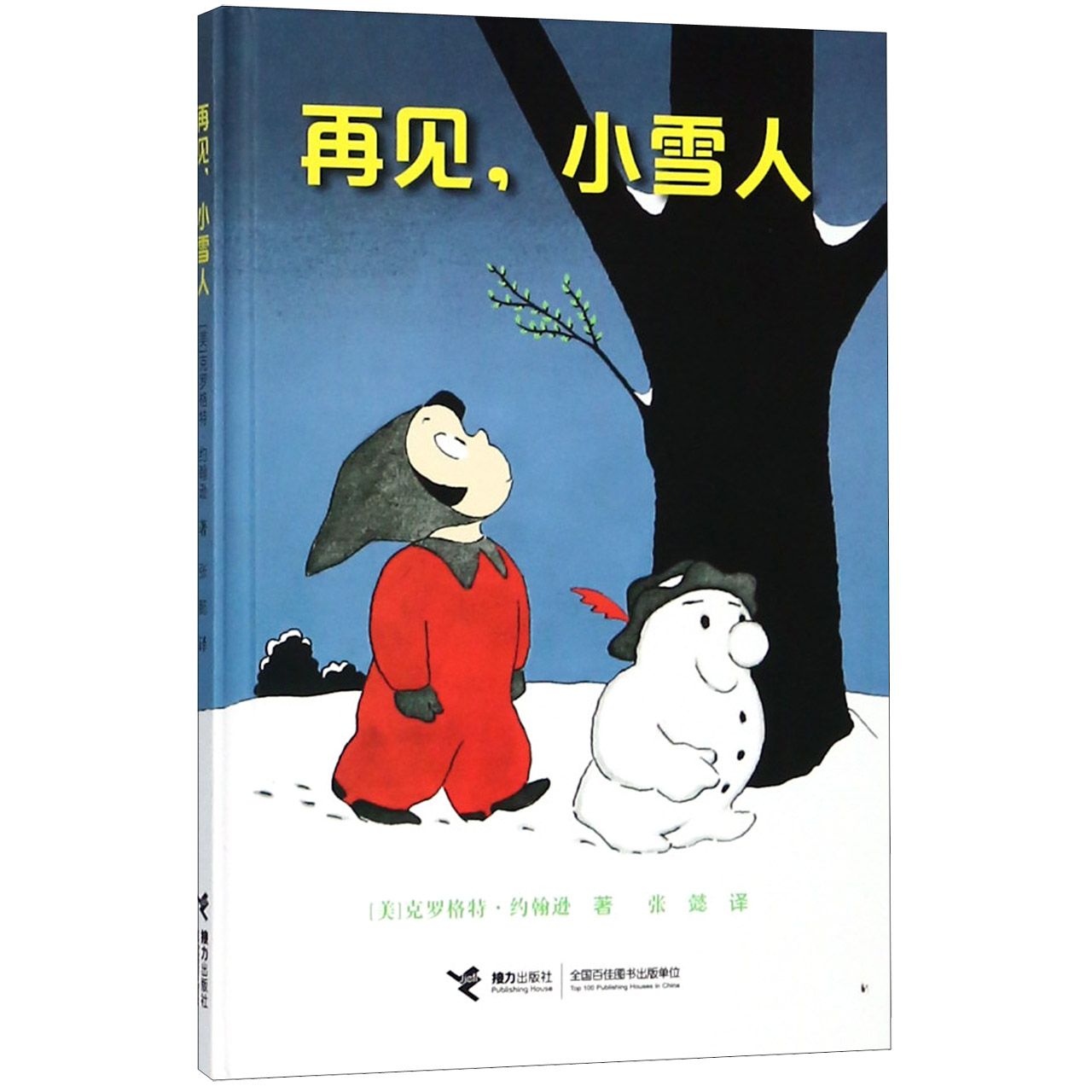 再见小雪人(精)