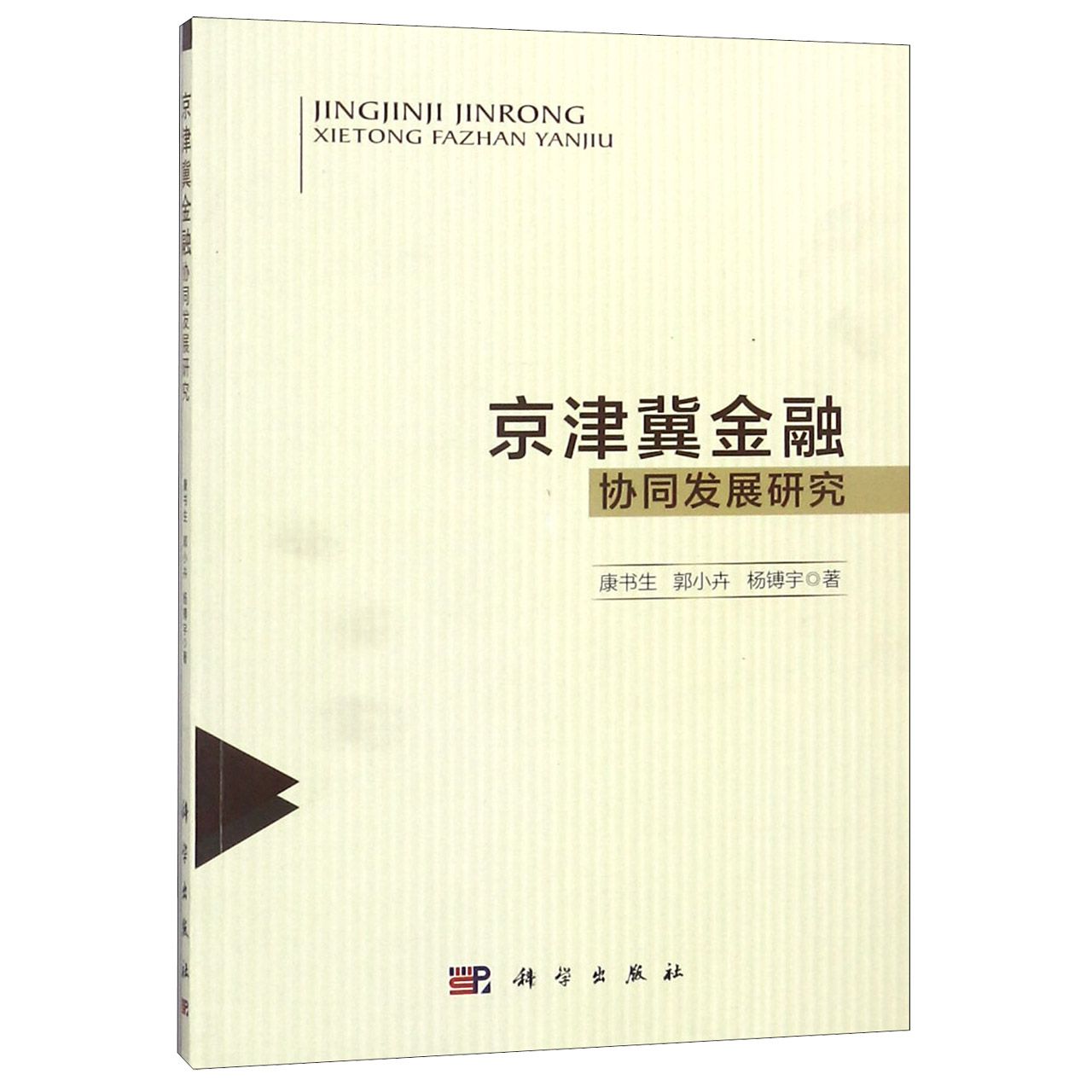 京津冀金融协同发展研究