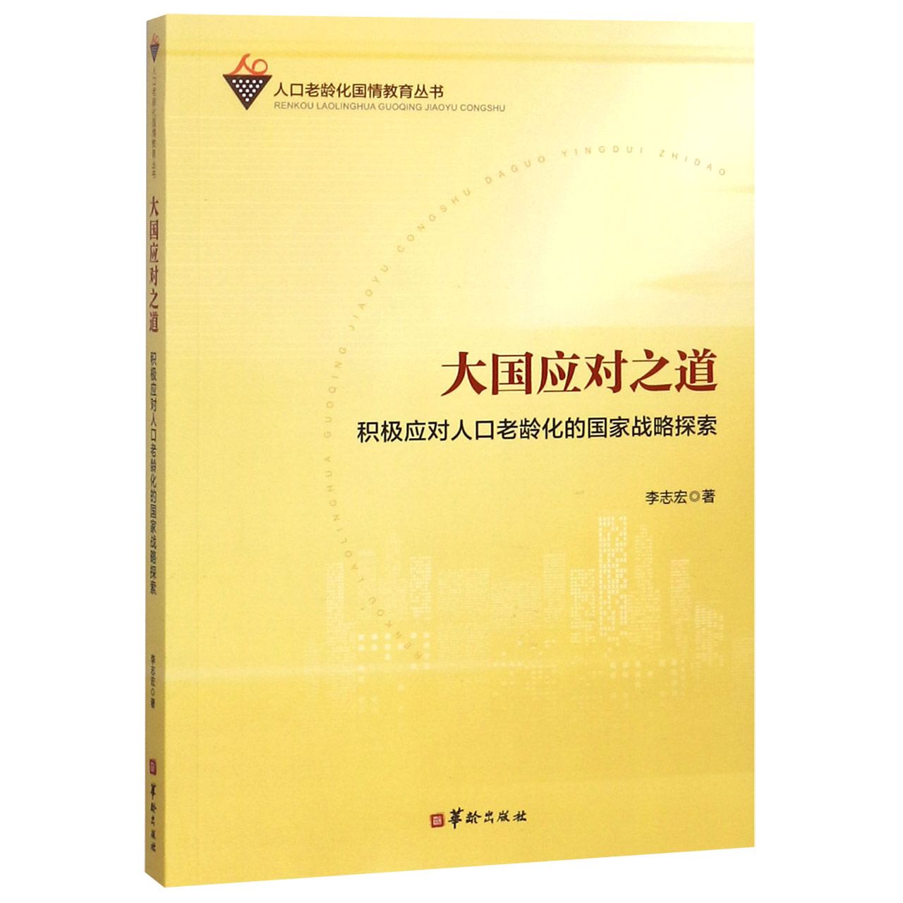 大国应对之道（积极应对人口老龄化的国家战略探索）/人口老龄化国情教育丛书