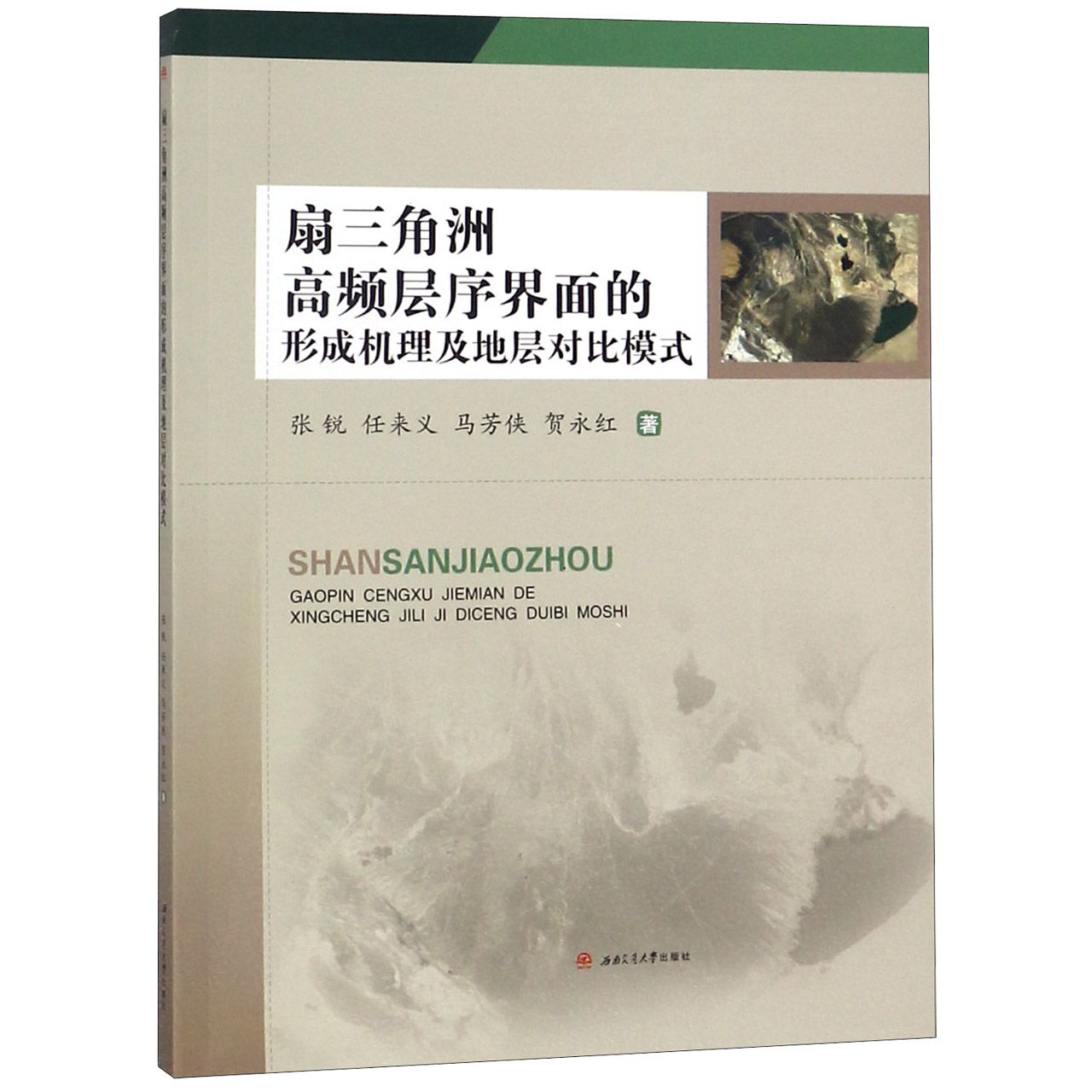 扇三角洲高频层序界面的形成机理及地层对比模式