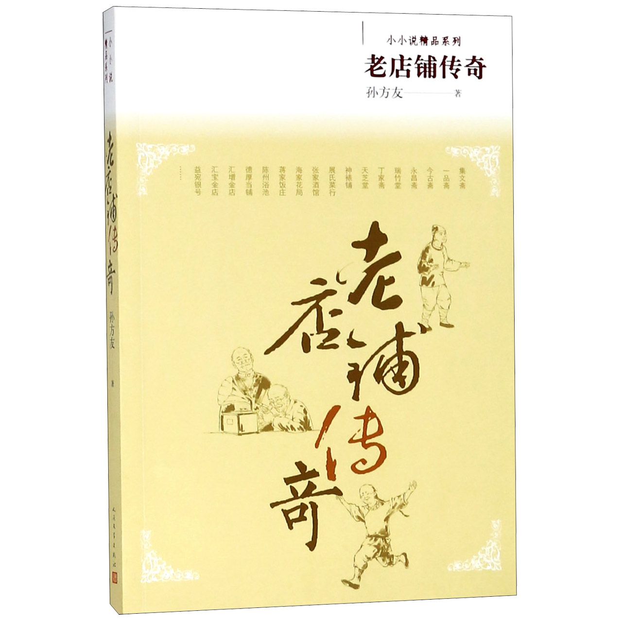 老店铺传奇/小小说精品系列