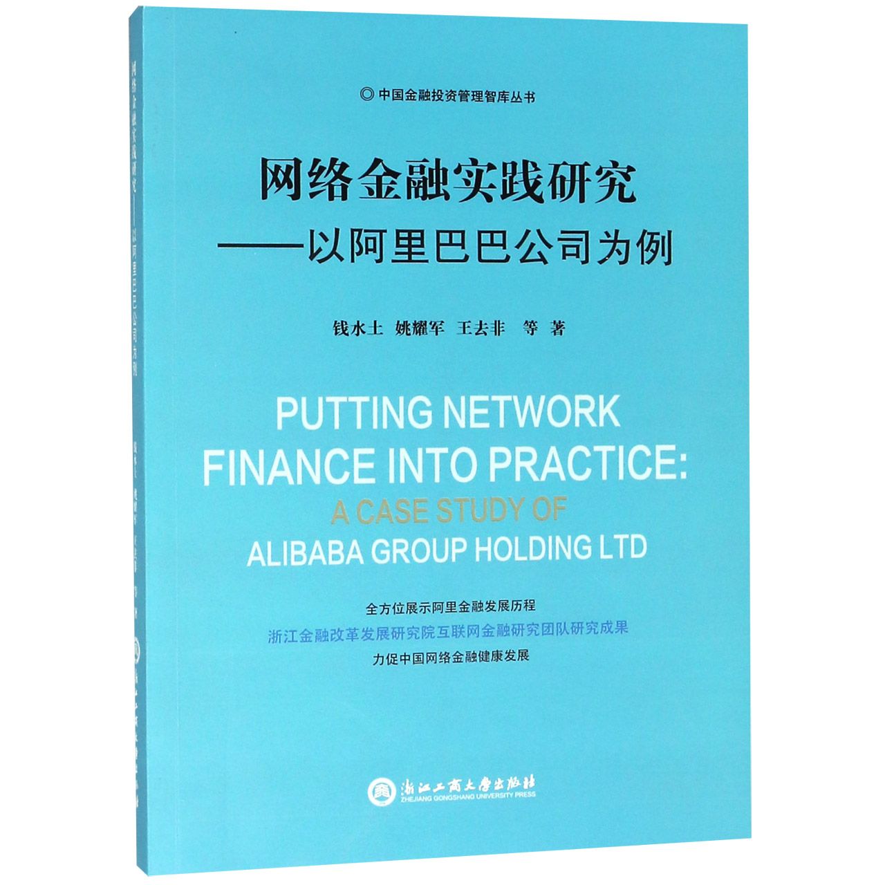 网络金融实践研究--以阿里巴巴公司为例/中国金融投资管理智库丛书