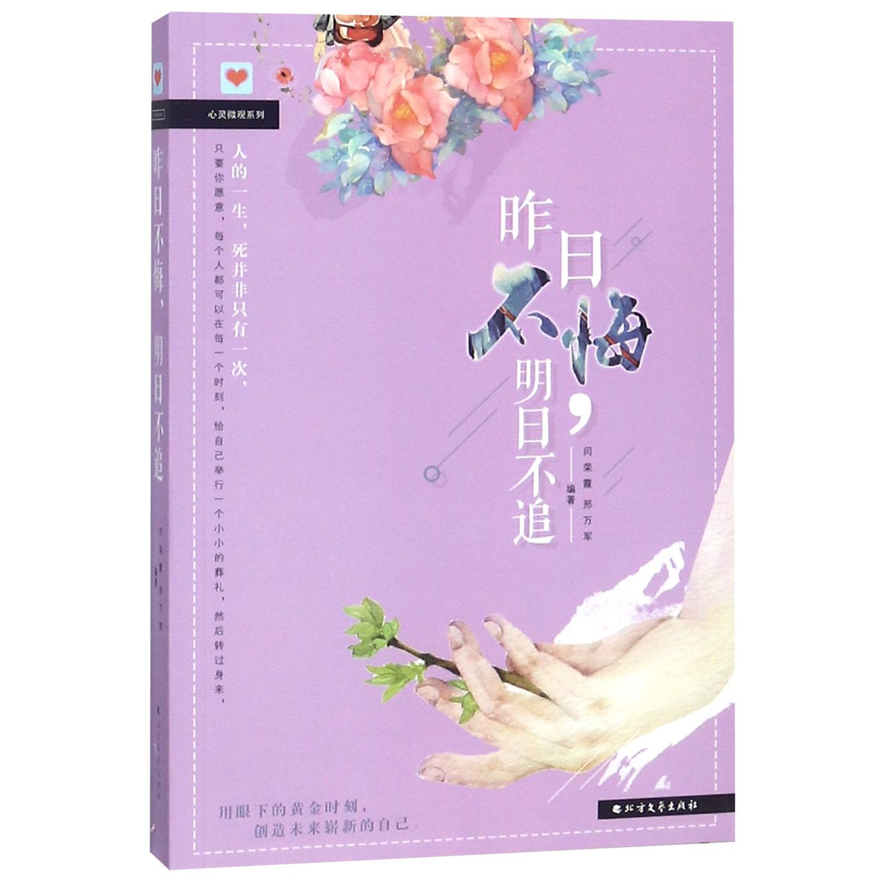 昨日不悔明日不追/心灵微观系列