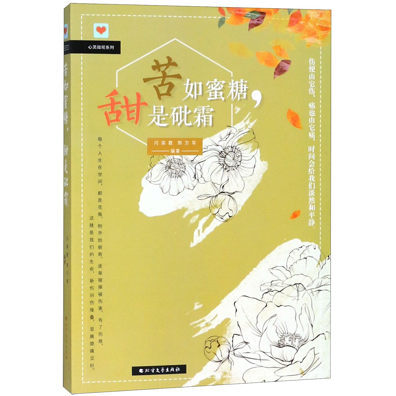 苦如蜜糖甜是砒霜/心灵微观系列