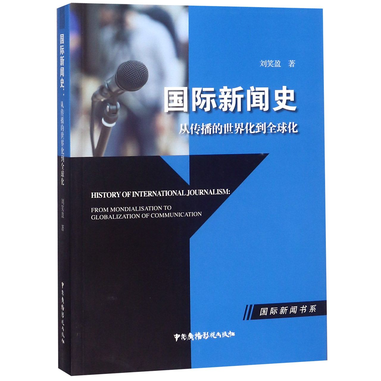 国际新闻史(从传播的世界化到全球化)/国际新闻书系