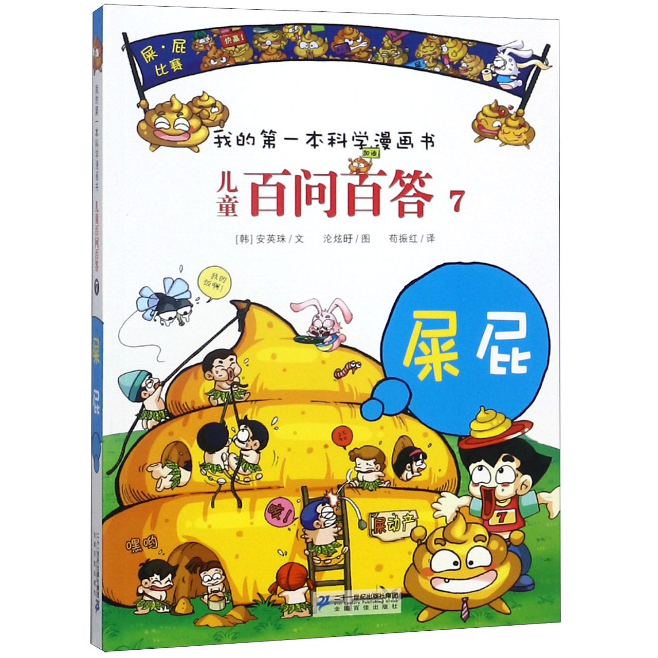 儿童百问百答(7屎屁)/我的第一本科学漫画书