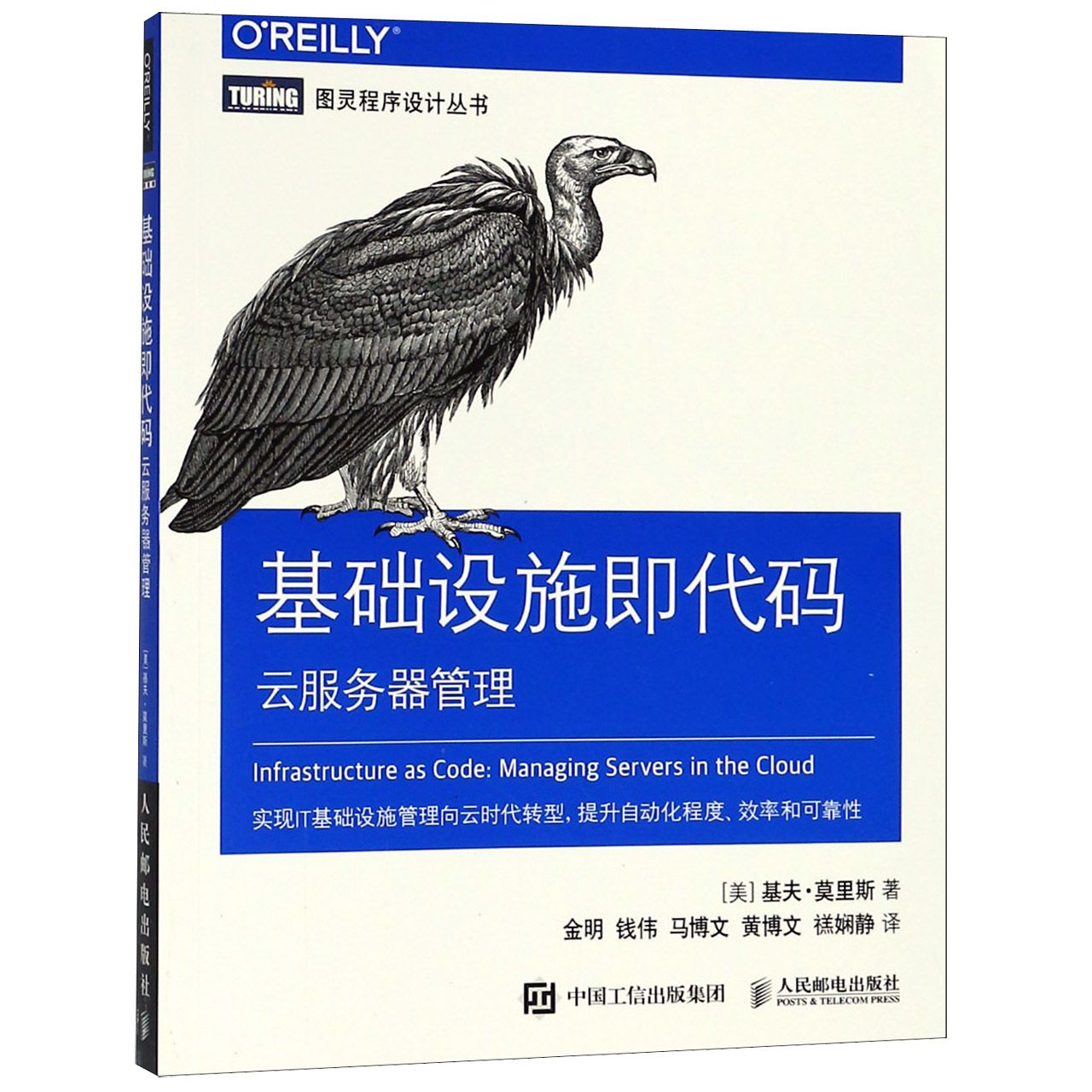 基础设施即代码(云服务器管理)/图灵程序设计丛书