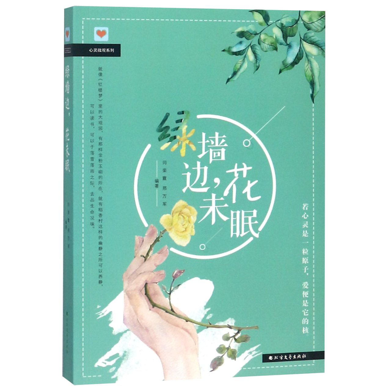 绿墙边花未眠/心灵微观系列
