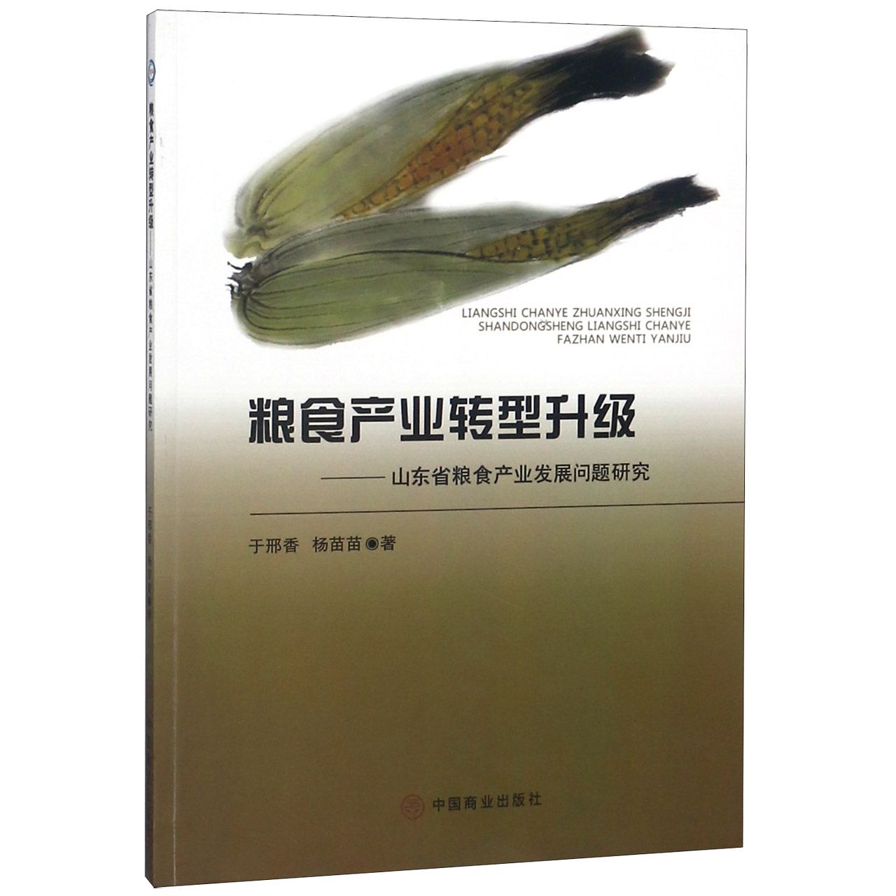 粮食产业转型升级--山东省粮食产业发展问题研究