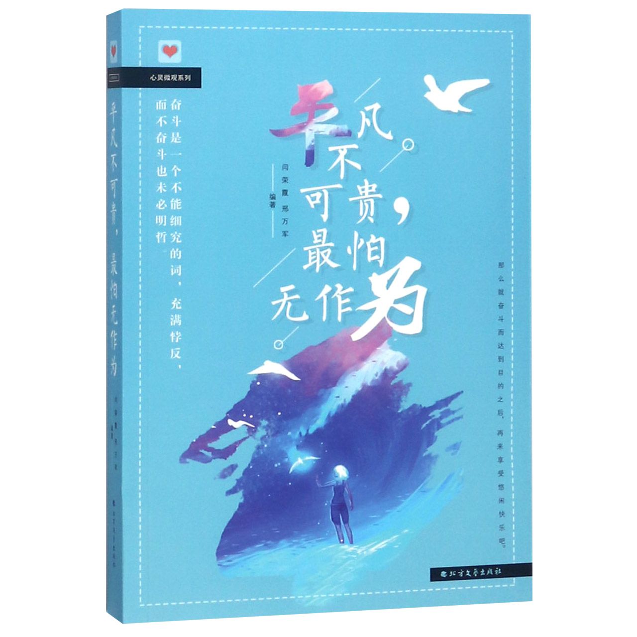 平凡不可贵最怕无作为/心灵微观系列