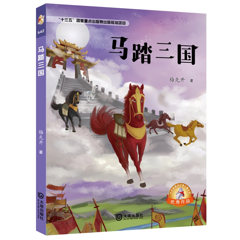 马踏三国/大白鲸原创幻想儿童文学优秀作品