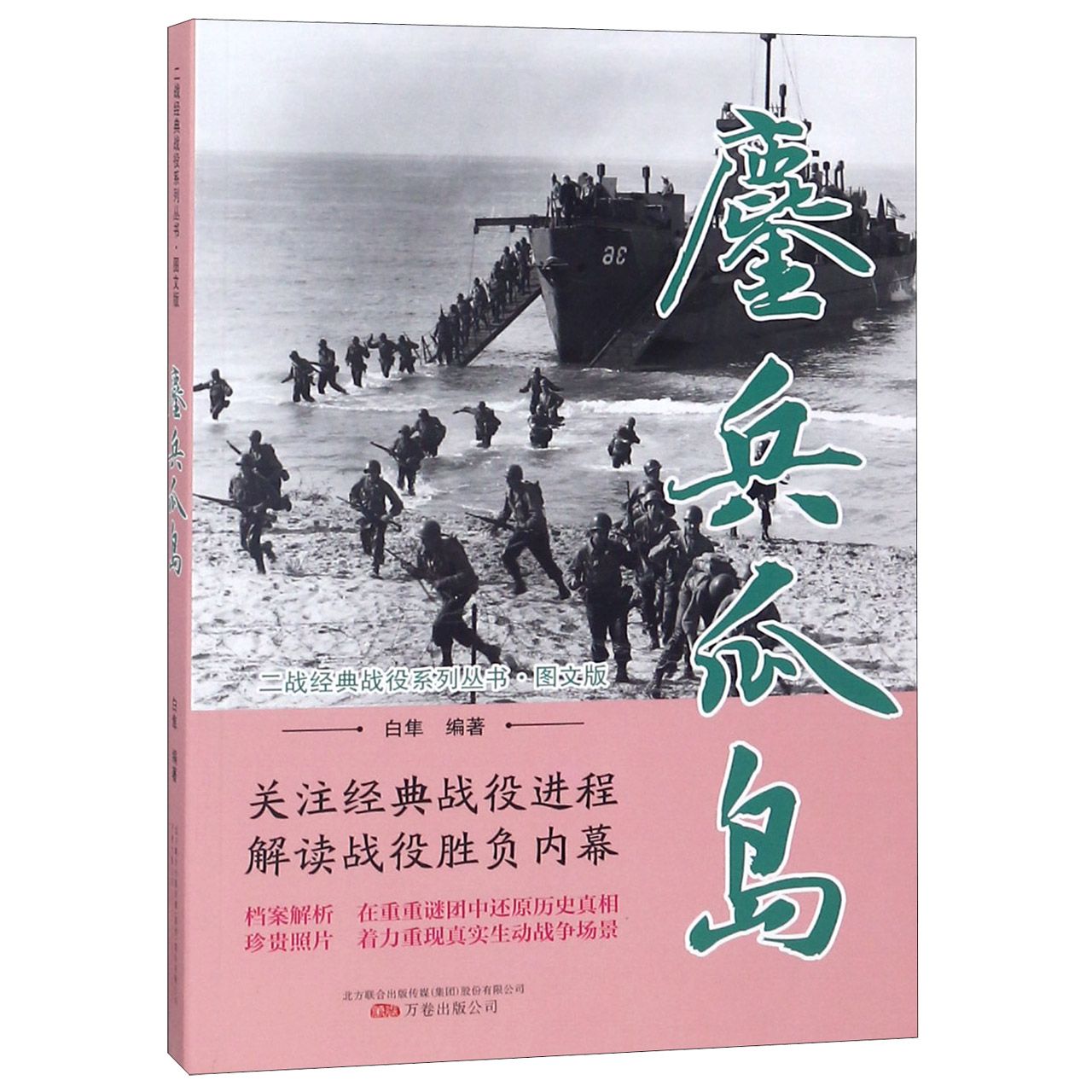 鏖兵瓜岛(图文版)/二战经典战役系列丛书