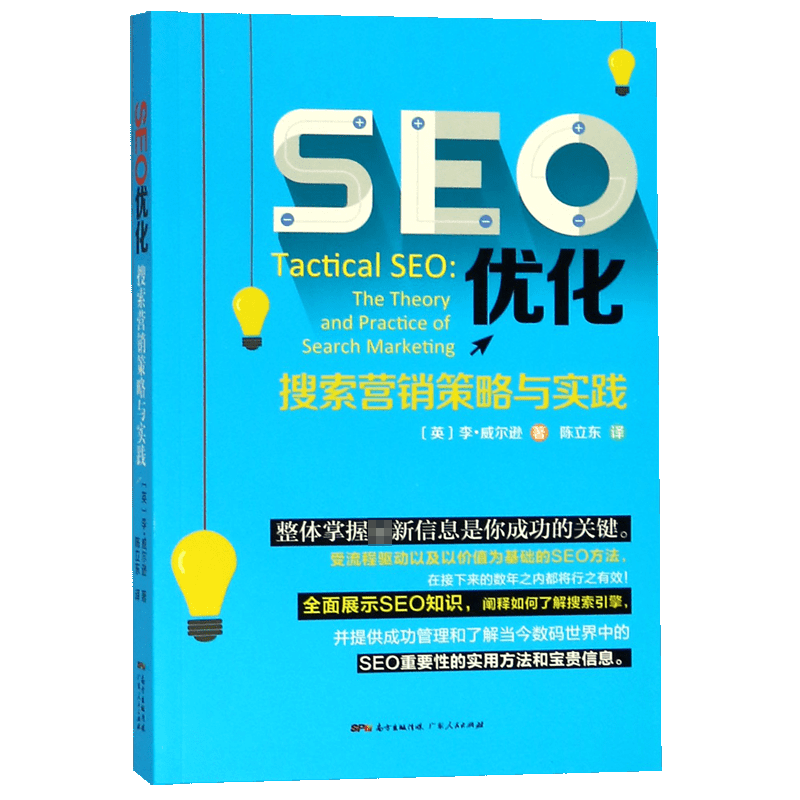 SEO优化(搜索营销策略与实践)