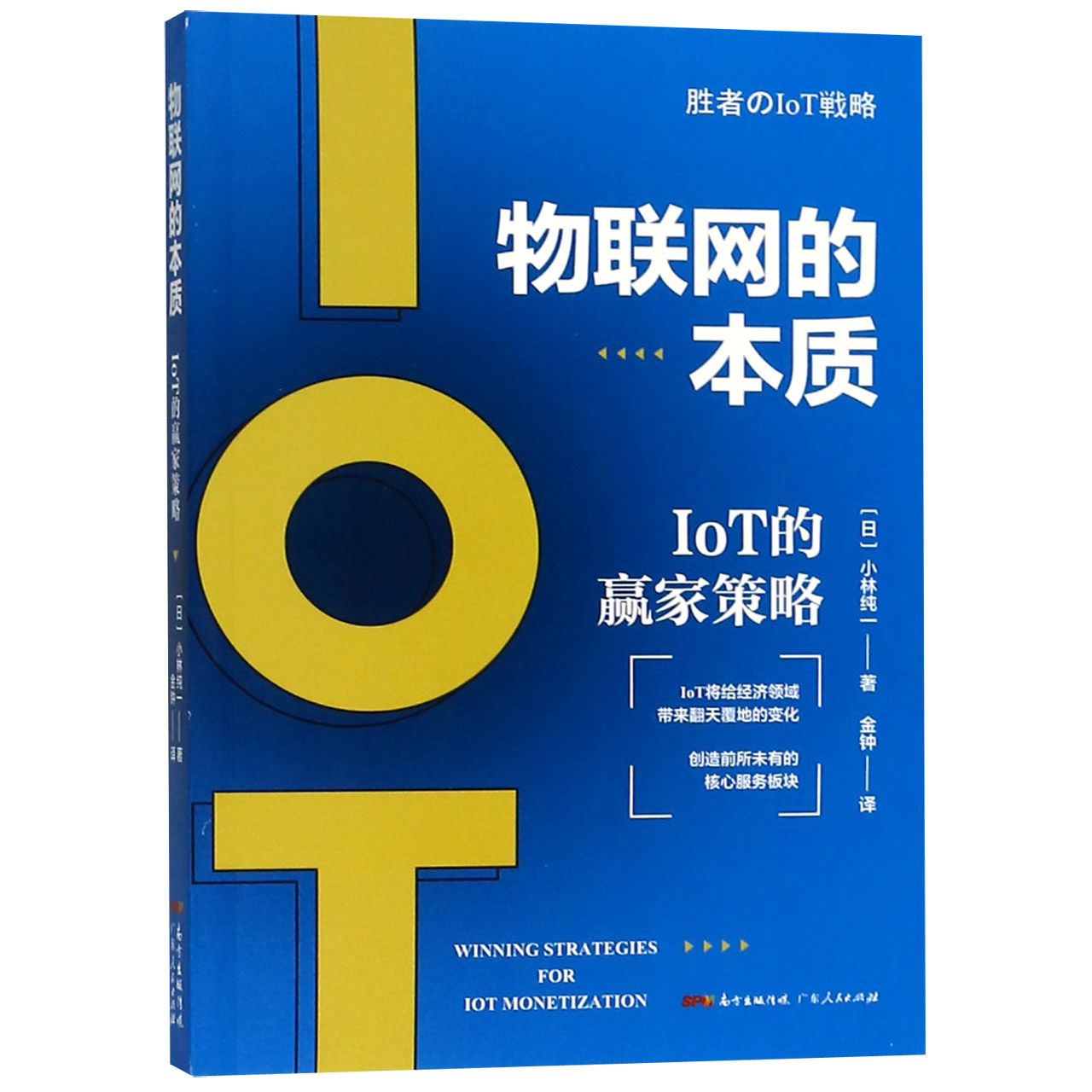 物联网的本质(IoT的赢家策略)