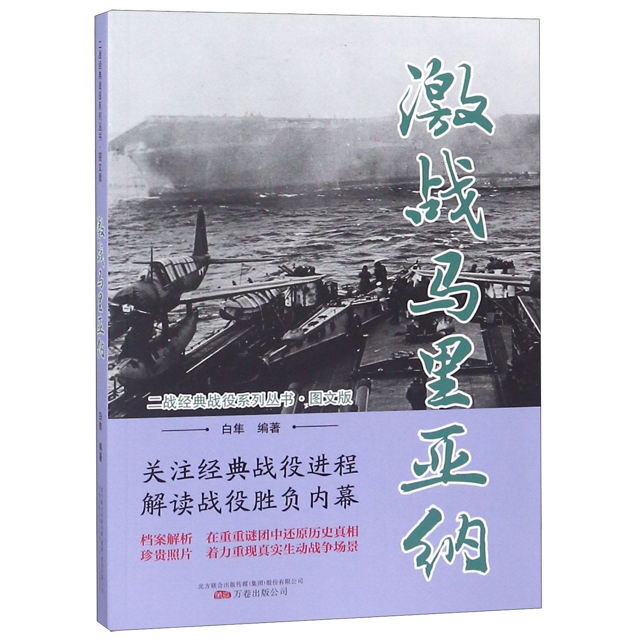 激战马里亚纳(图文版)/二战经典战役系列丛书