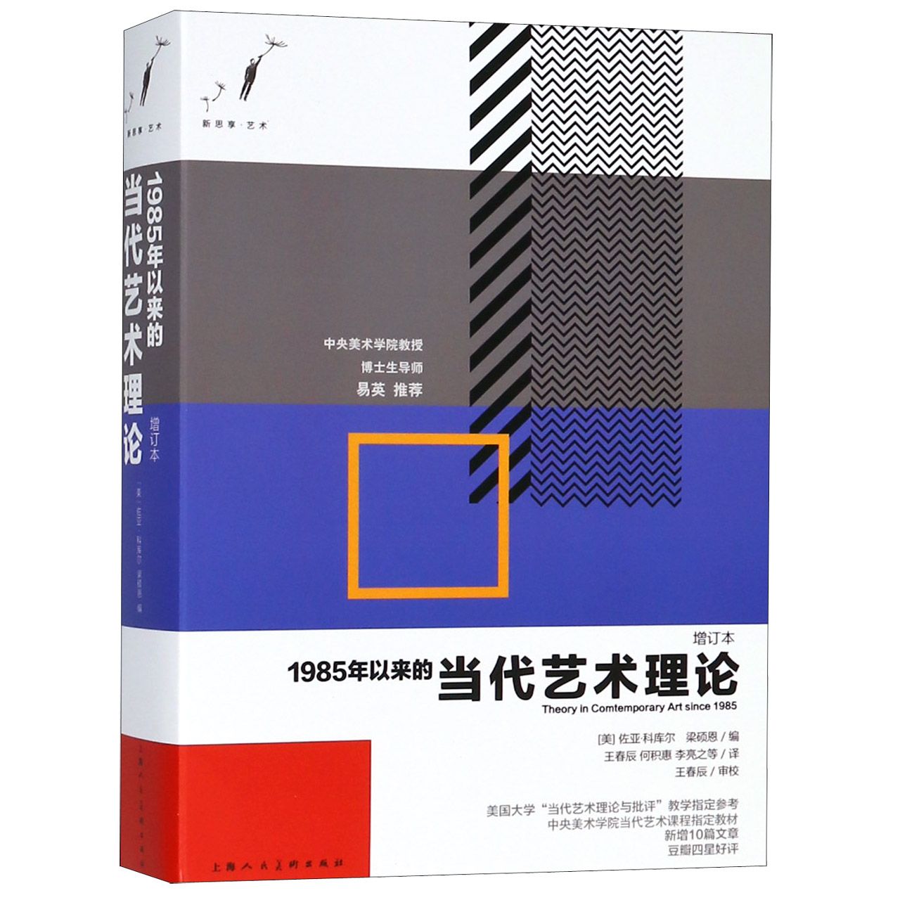 1985年以来的当代艺术理论(增订本)