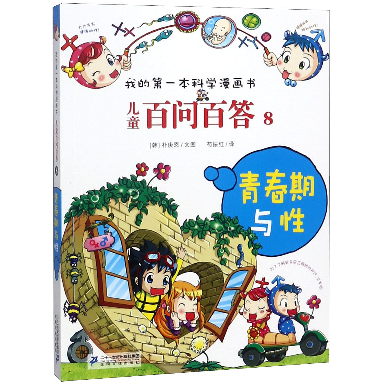 儿童百问百答(8青春期与性)/我的第一本科学漫画书