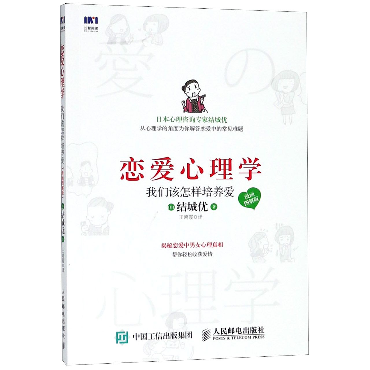 恋爱心理学(我们该怎样培养爱漫画图解版)