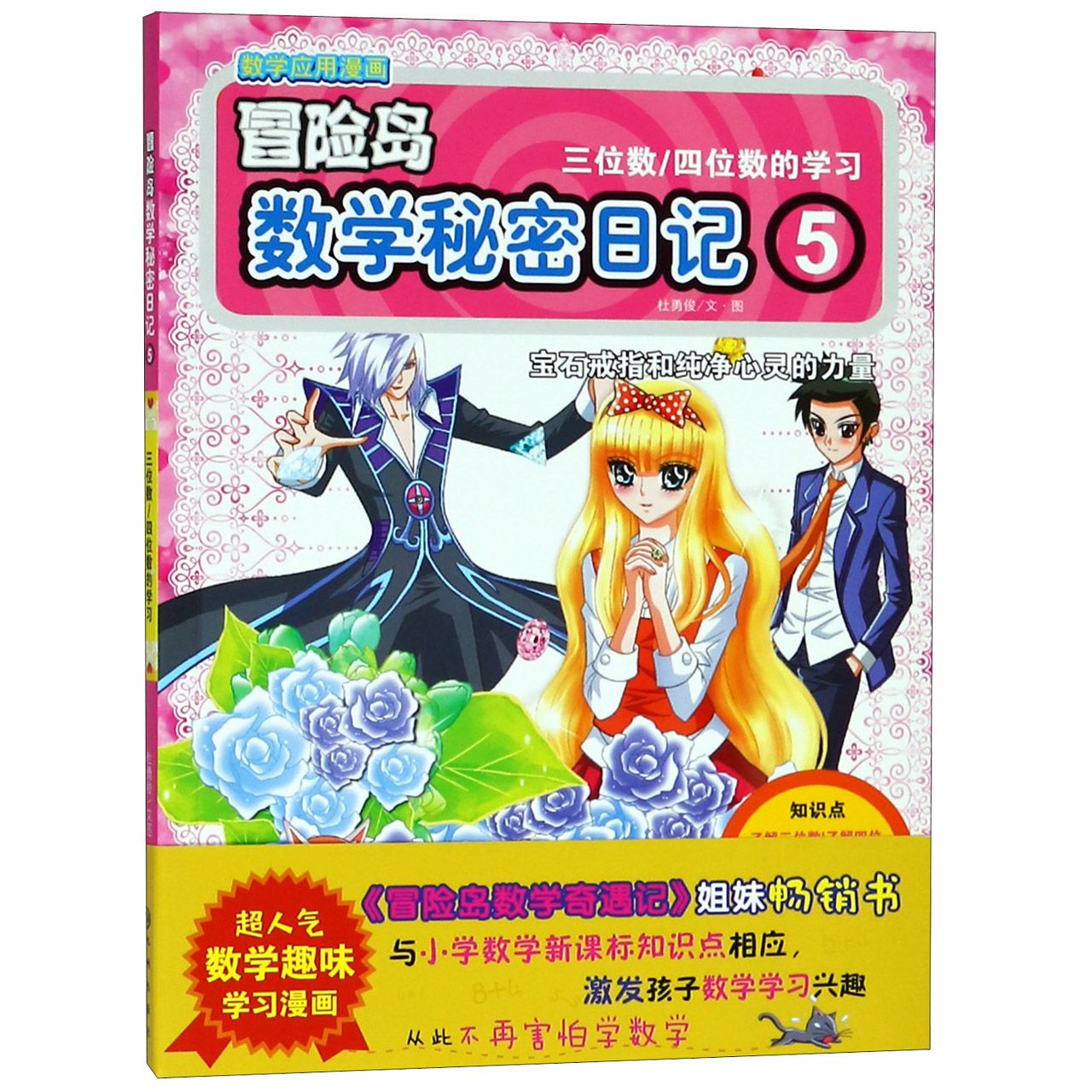 冒险岛数学秘密日记(5三位数四位数的学习)