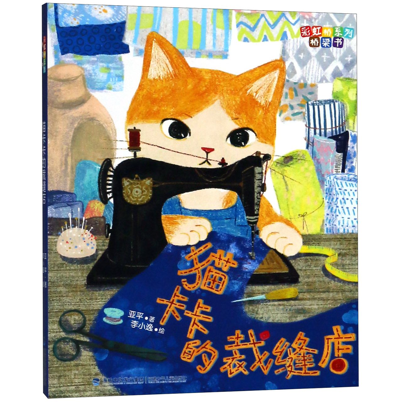猫卡卡的裁缝店/彩虹桥系列桥梁书