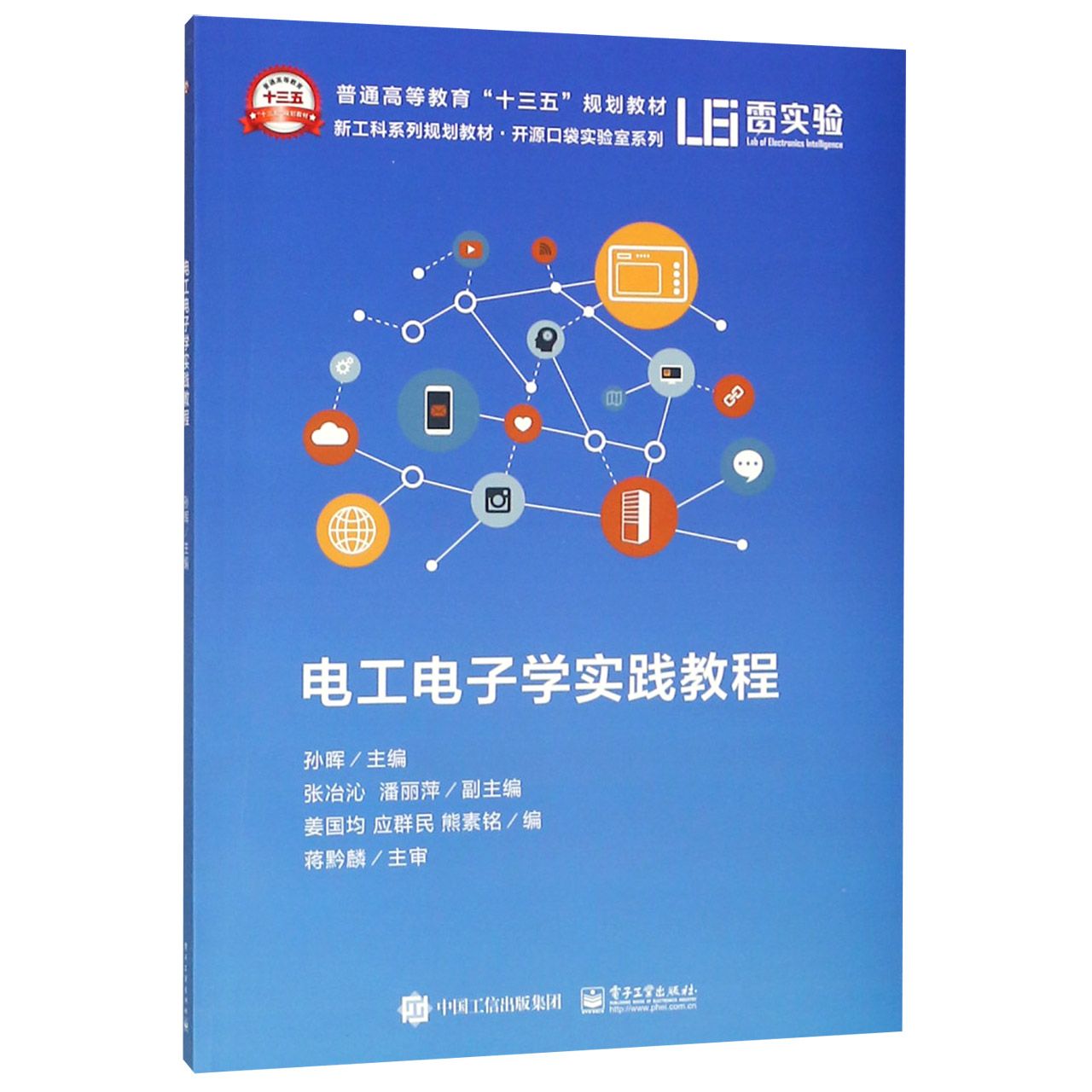 电工电子学实践教程(新工科系列规划教材普通高等教育十三五规划教材)/开源口袋实验室 