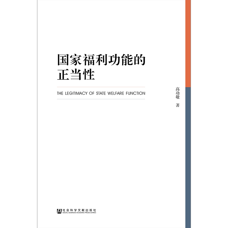 国家福利功能的正当性