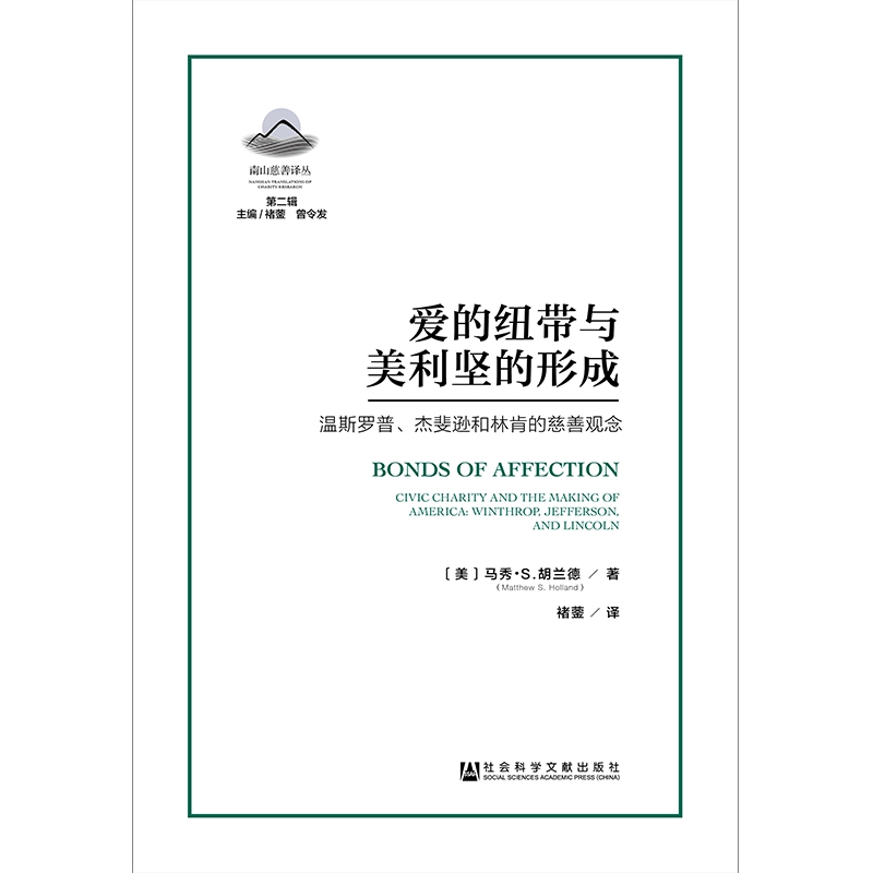 爱的纽带与美利坚的形成(温斯罗普杰斐逊和林肯的慈善观念)/南山慈善译丛