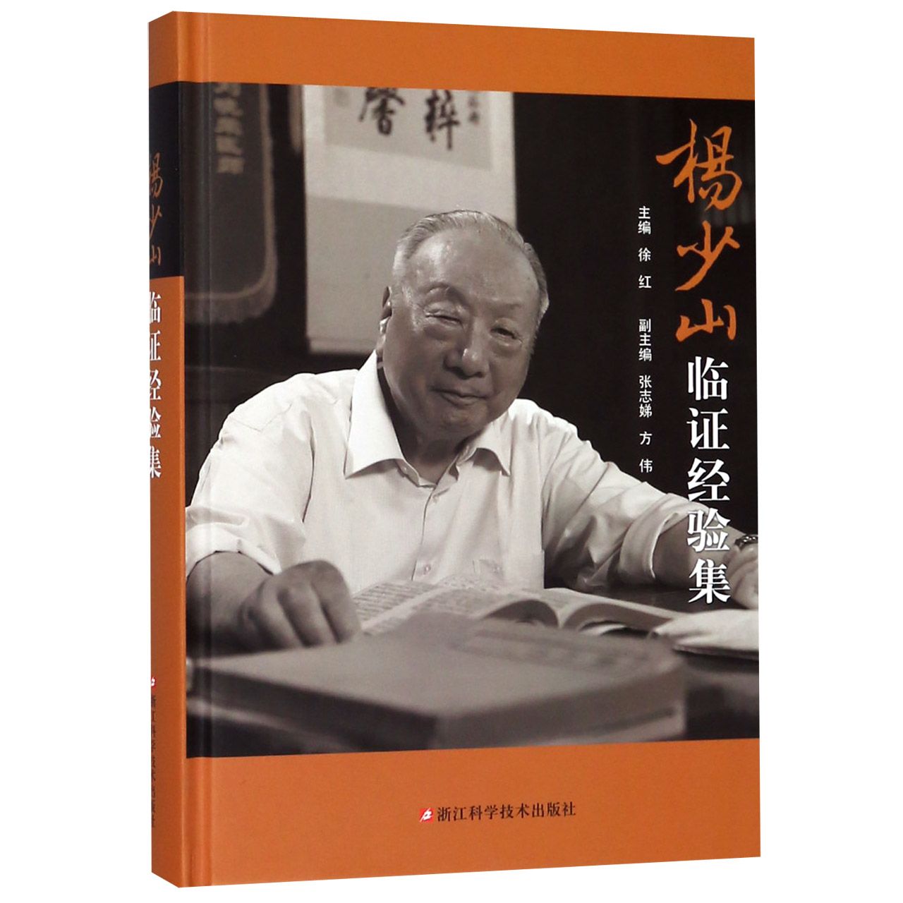 杨少山临证经验集（精）