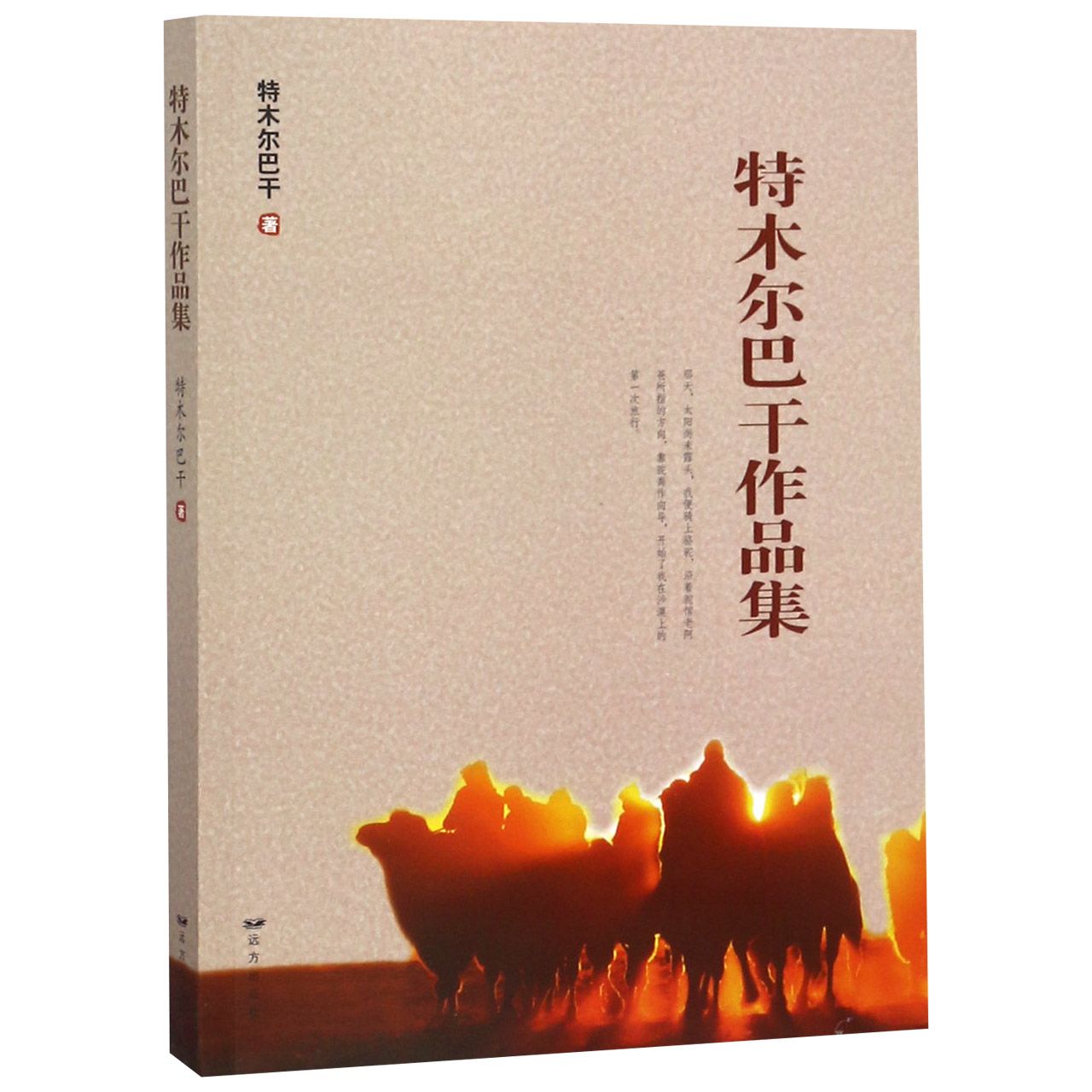 特木尔巴干作品集