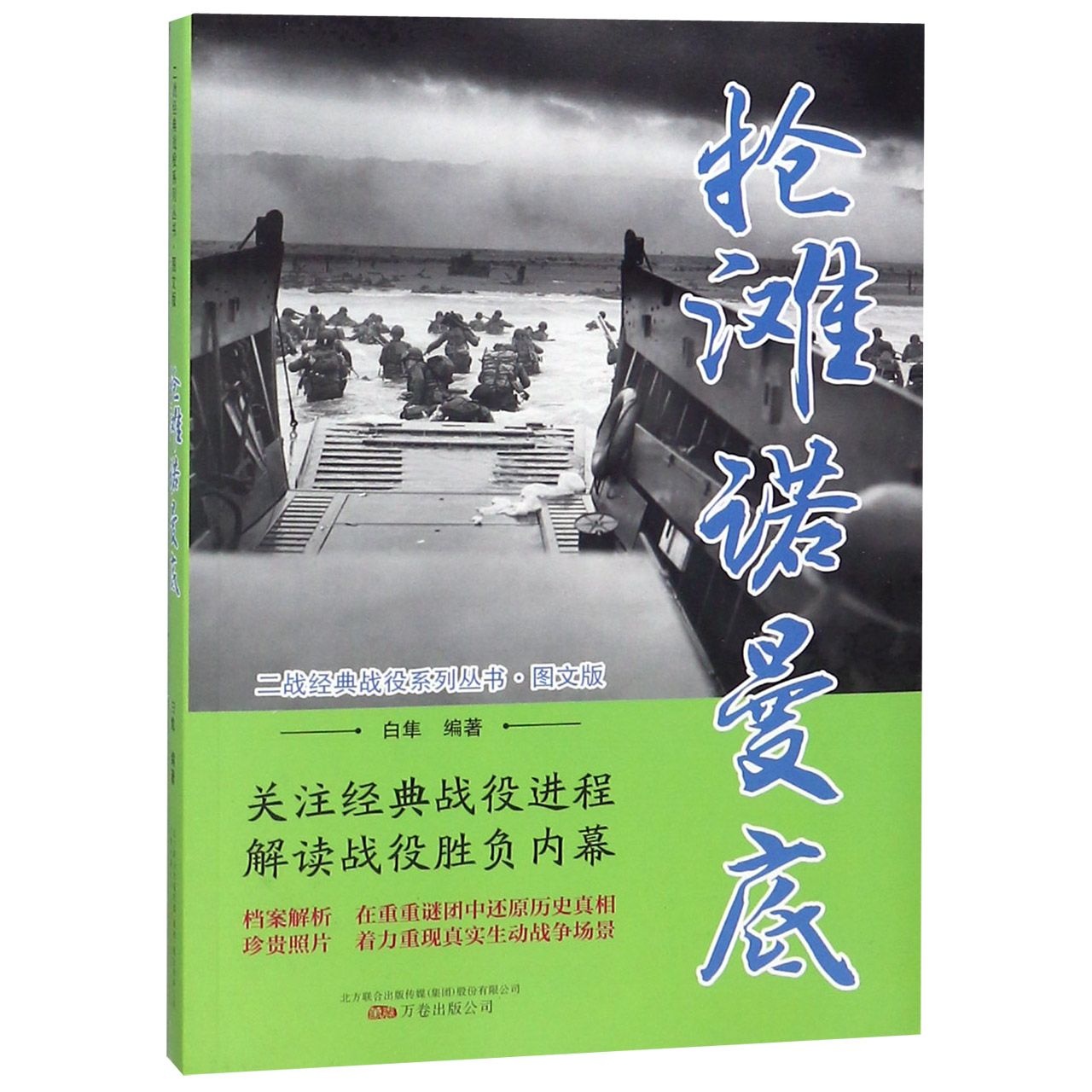 抢滩诺曼底(图文版)/二战经典战役系列丛书