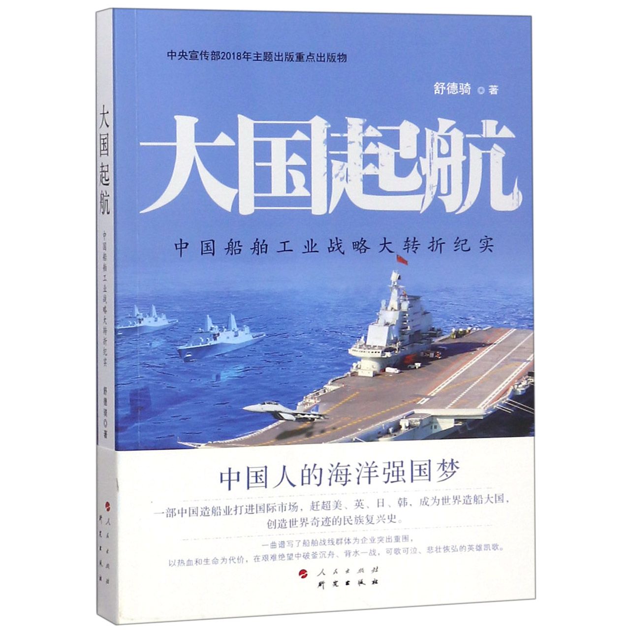 大国起航(中国船舶工业战略大转折纪实)