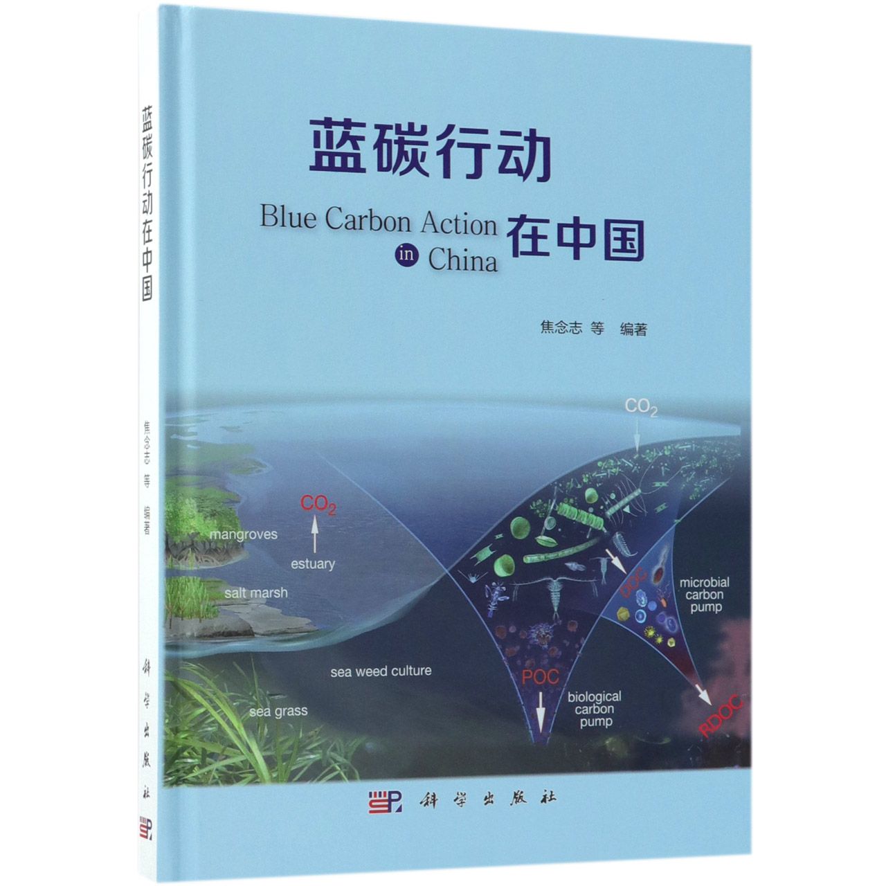 蓝碳行动在中国（精）