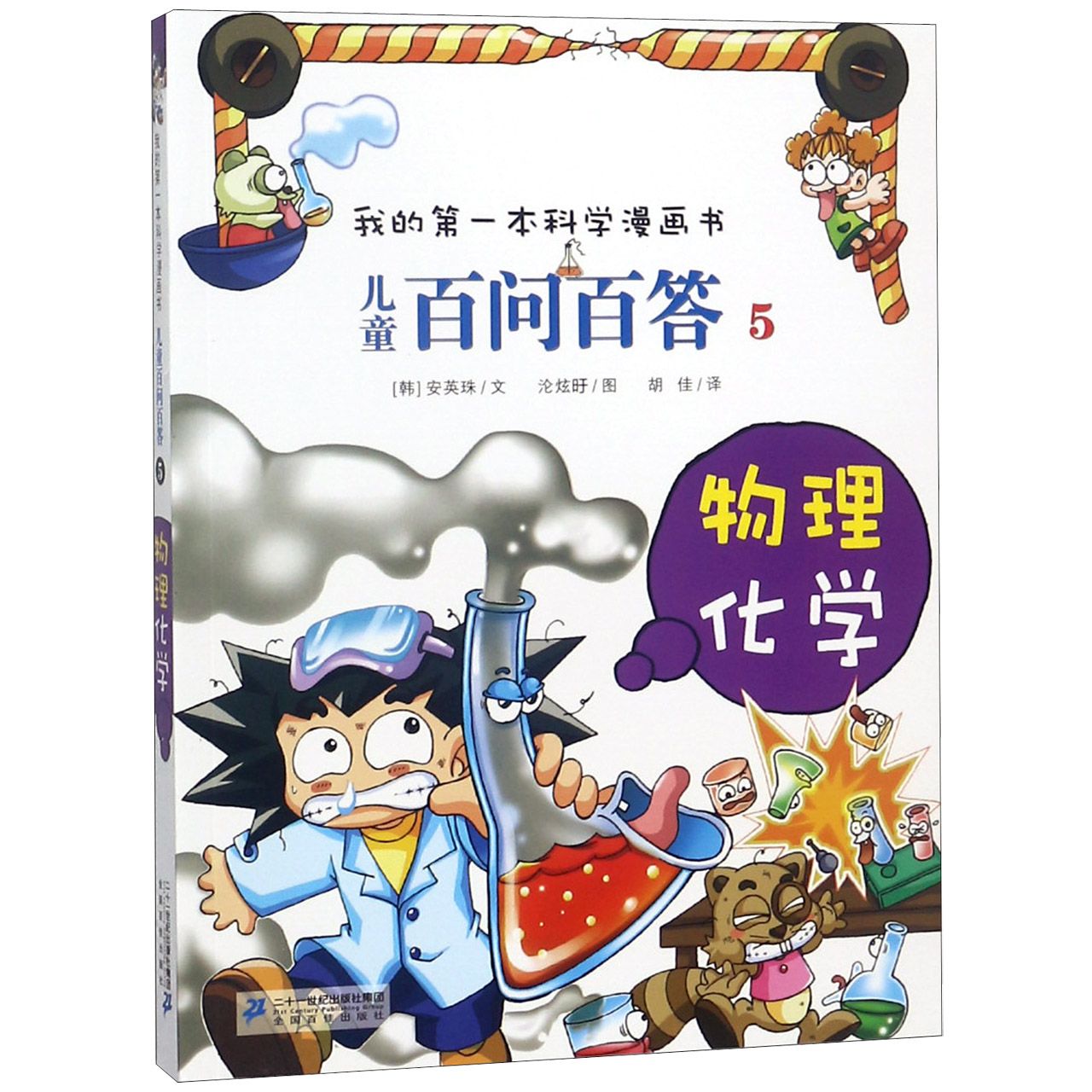 儿童百问百答(5物理化学)/我的第一本科学漫画书