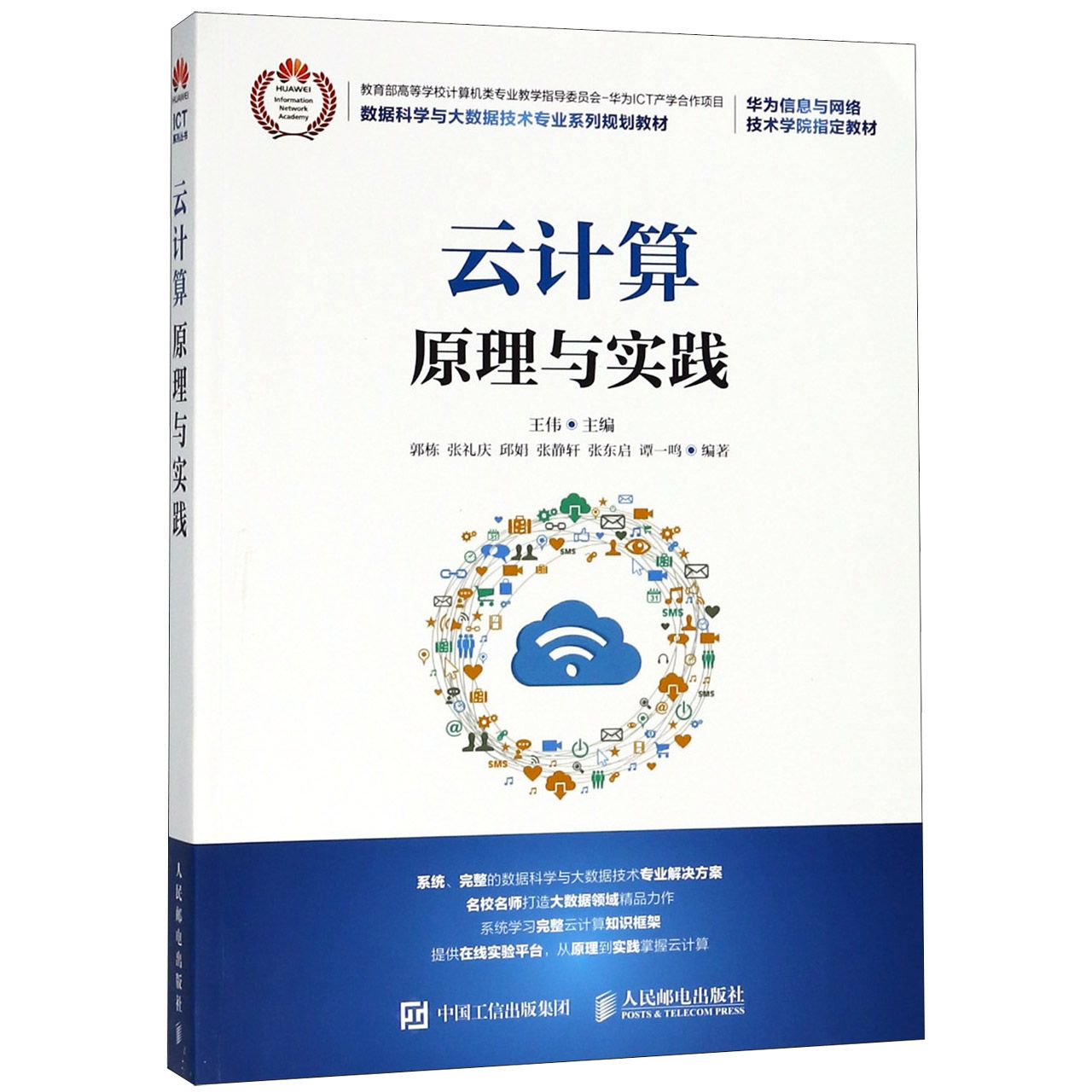 云计算原理与实践（数据科学与大数据技术专业系列规划教材）