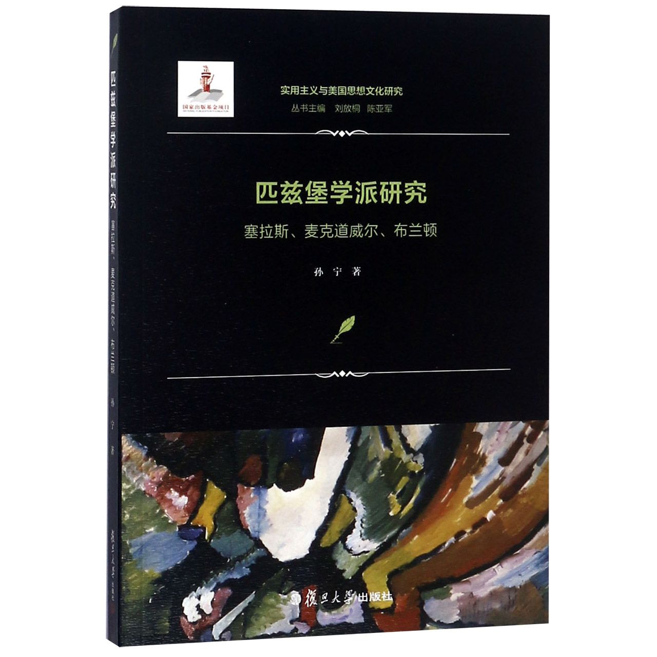 匹兹堡学派研究（塞拉斯麦克道威尔布兰顿）/实用主义与美国思想文化研究