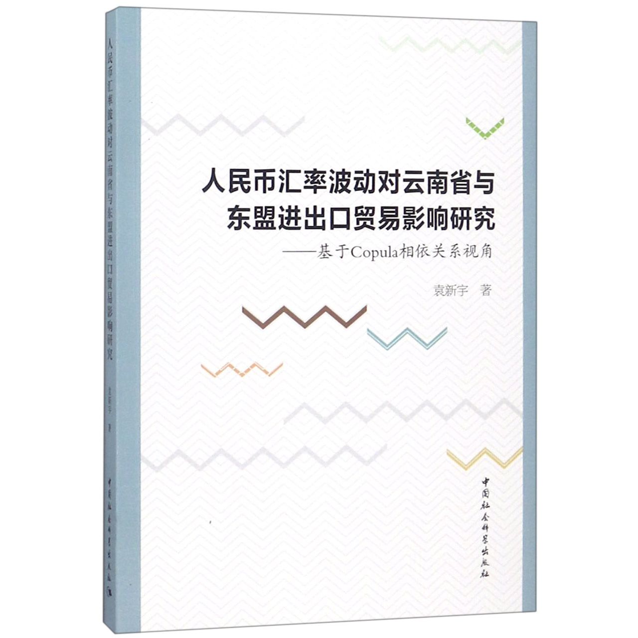 人民币汇率波动对云南省与东盟进出口贸易影响研究--基于Copula相依关系视角