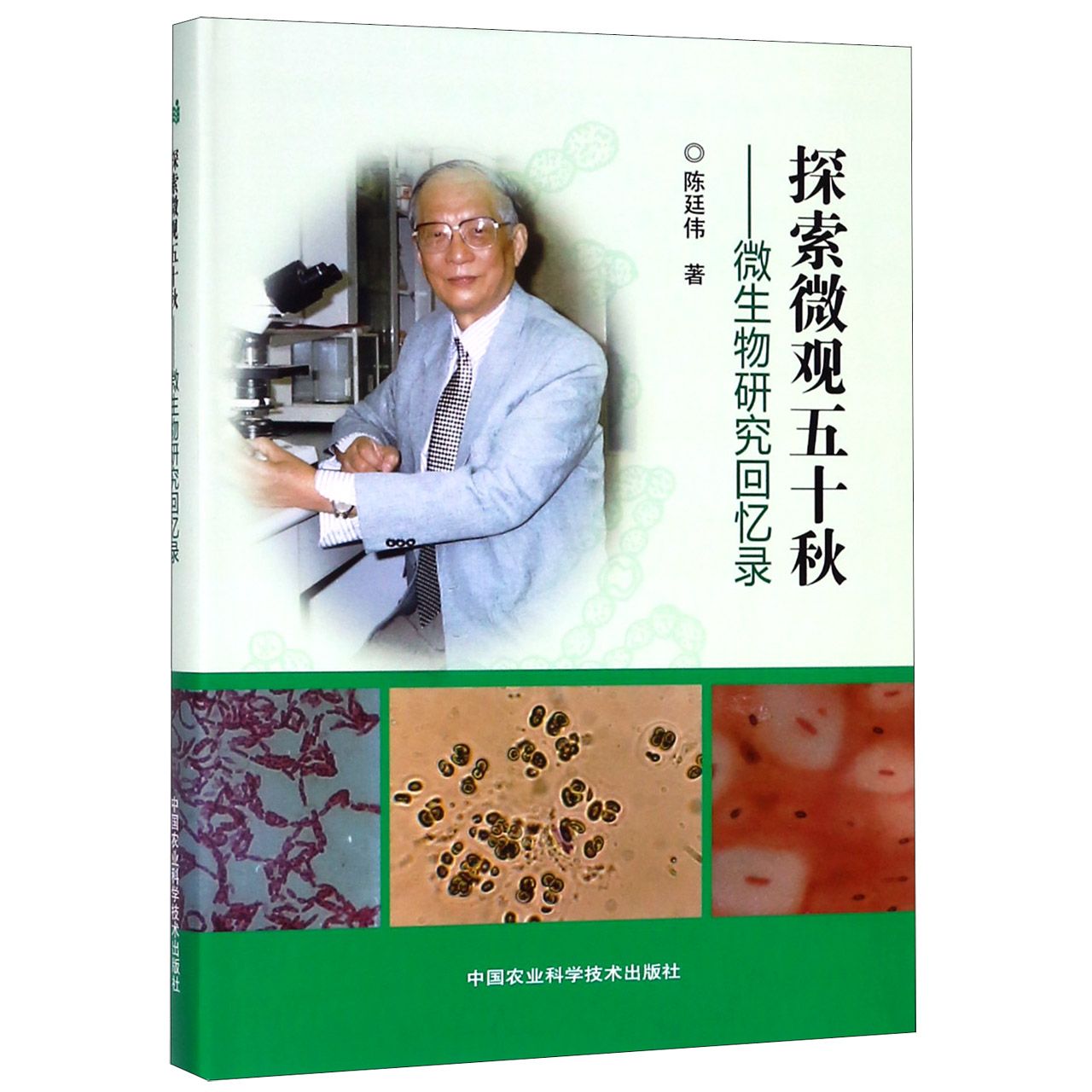 探索微观五十秋--微生物研究回忆录(精)