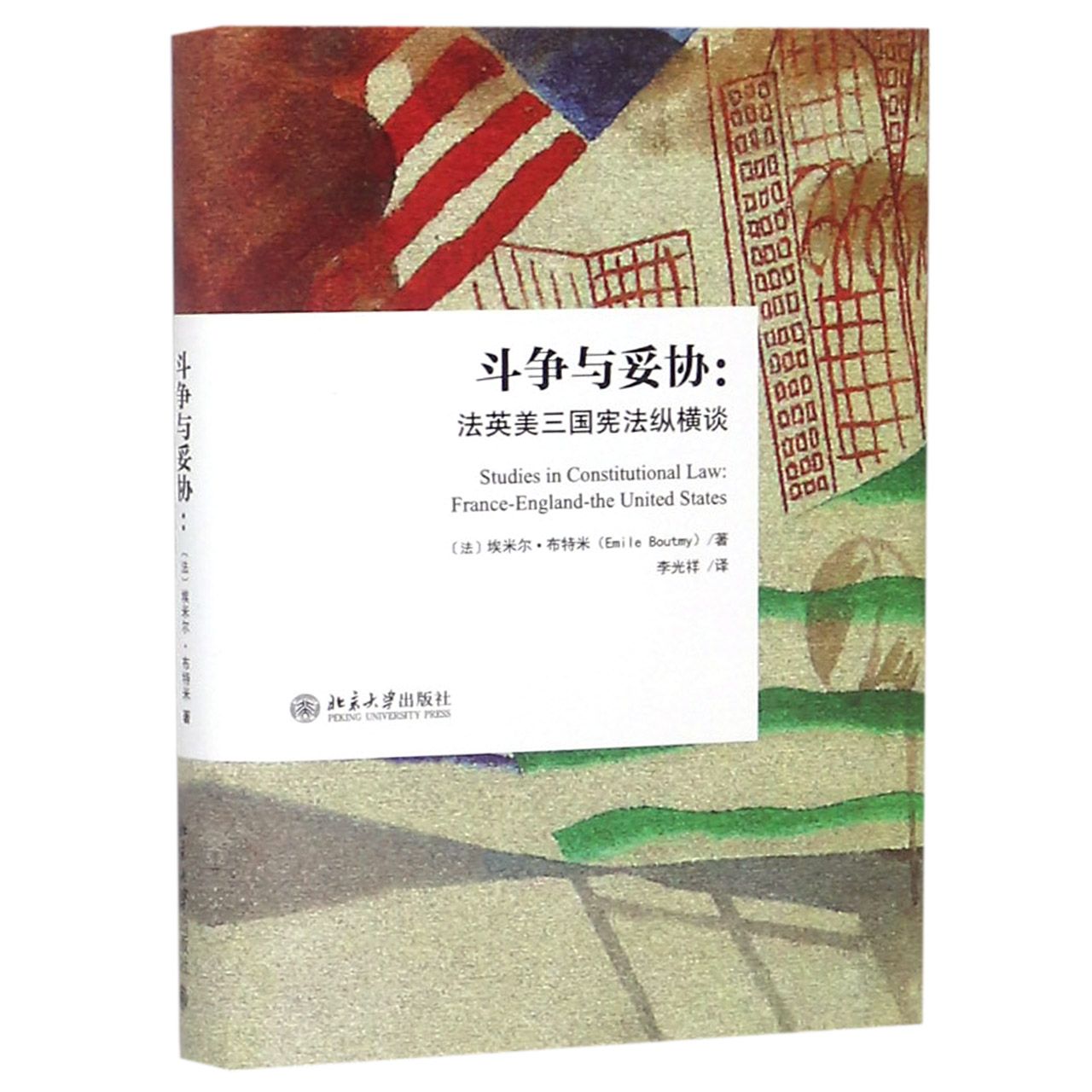 斗争与妥协--法英美三国宪法纵横谈（精）
