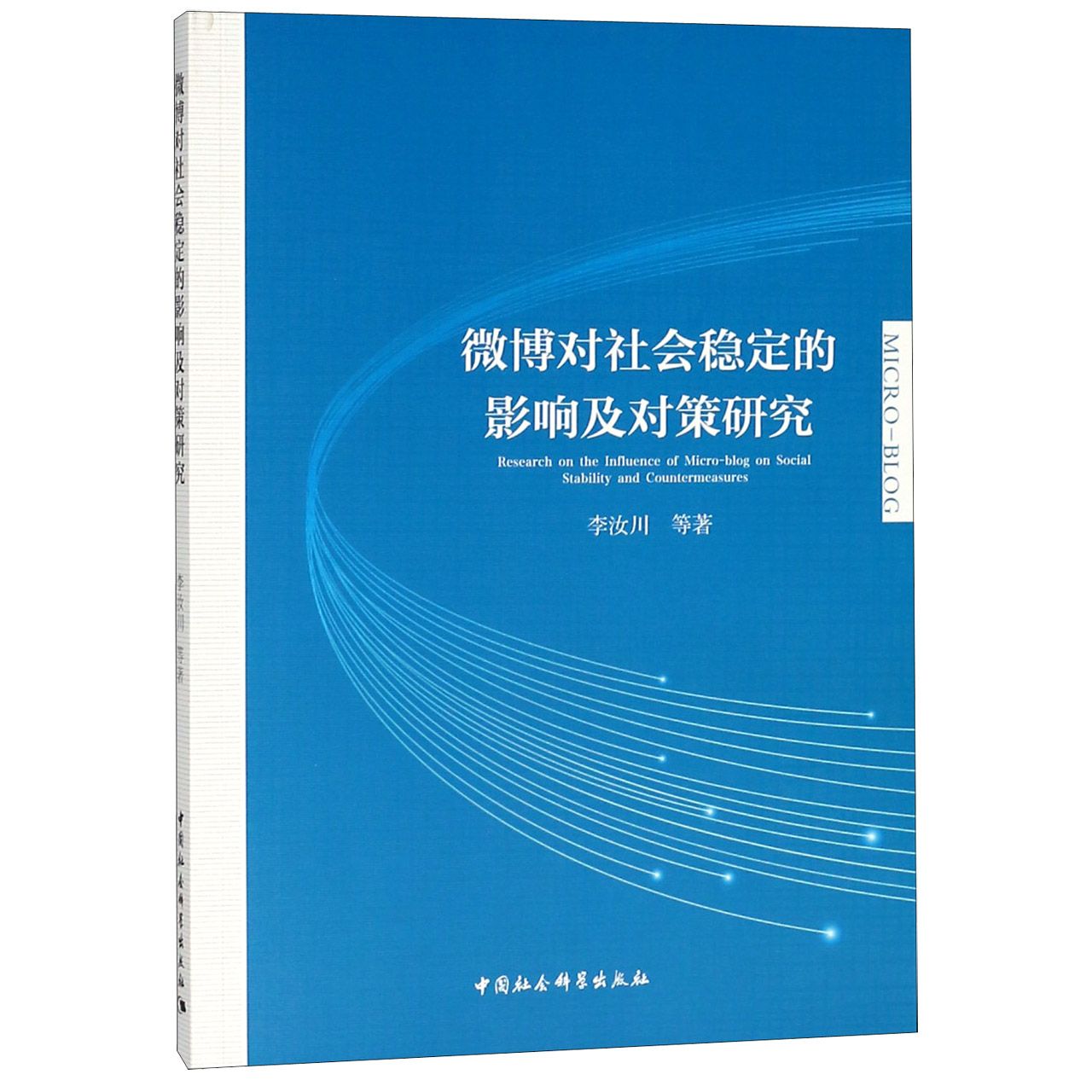 微博对社会稳定的影响及对策研究