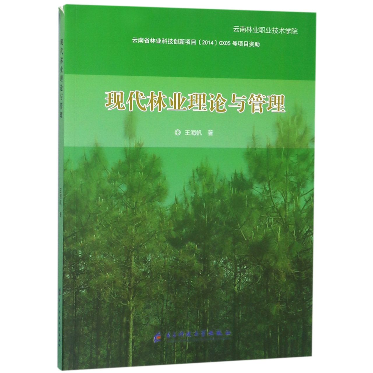 现代林业理论与管理