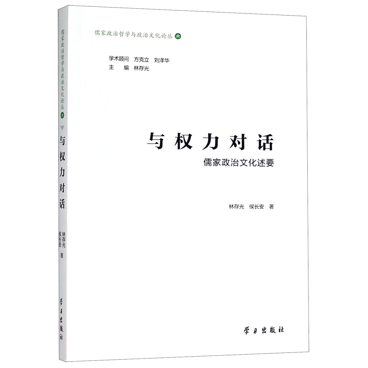 与权力对话（儒家政治文化述要）/儒家政治哲学与政治文化论丛