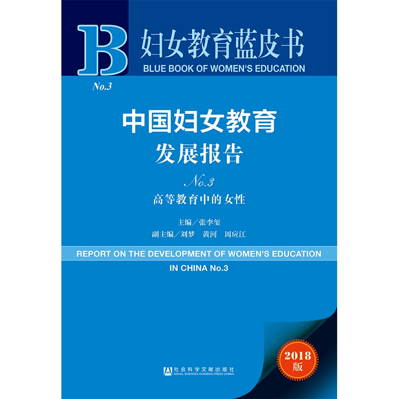 中国妇女教育发展报告（No.3高等教育中的女性2018版）/妇女教育蓝皮书