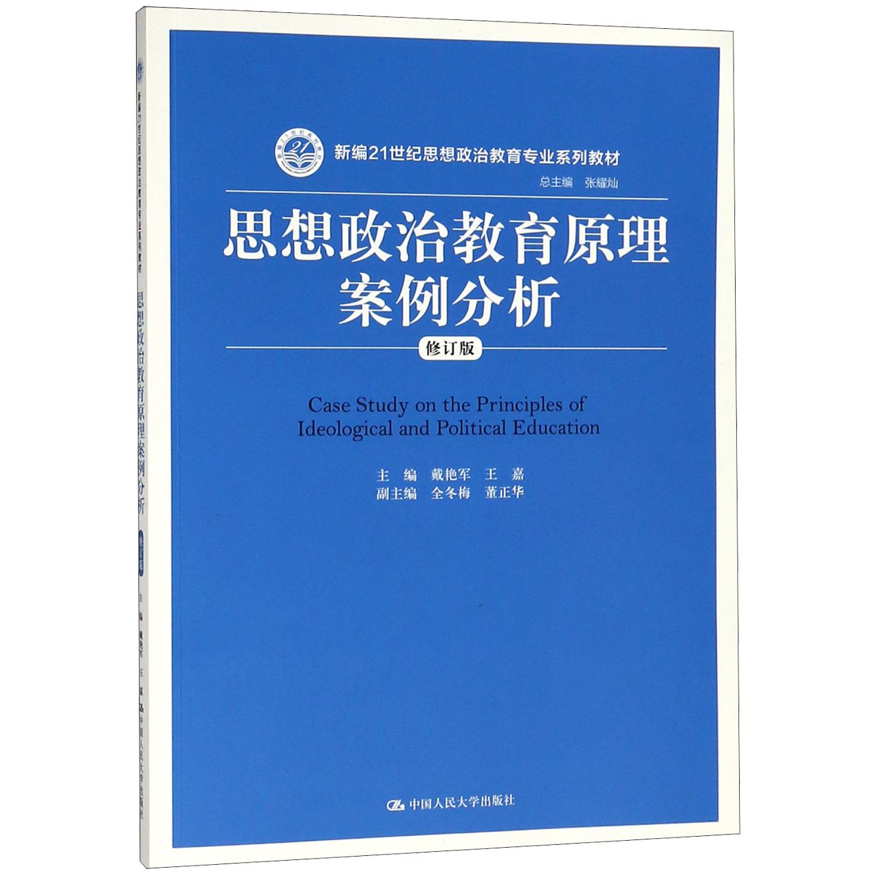 思想政治教育原理案例分析（修订版新编21世纪思想政治教育专业系列教材）