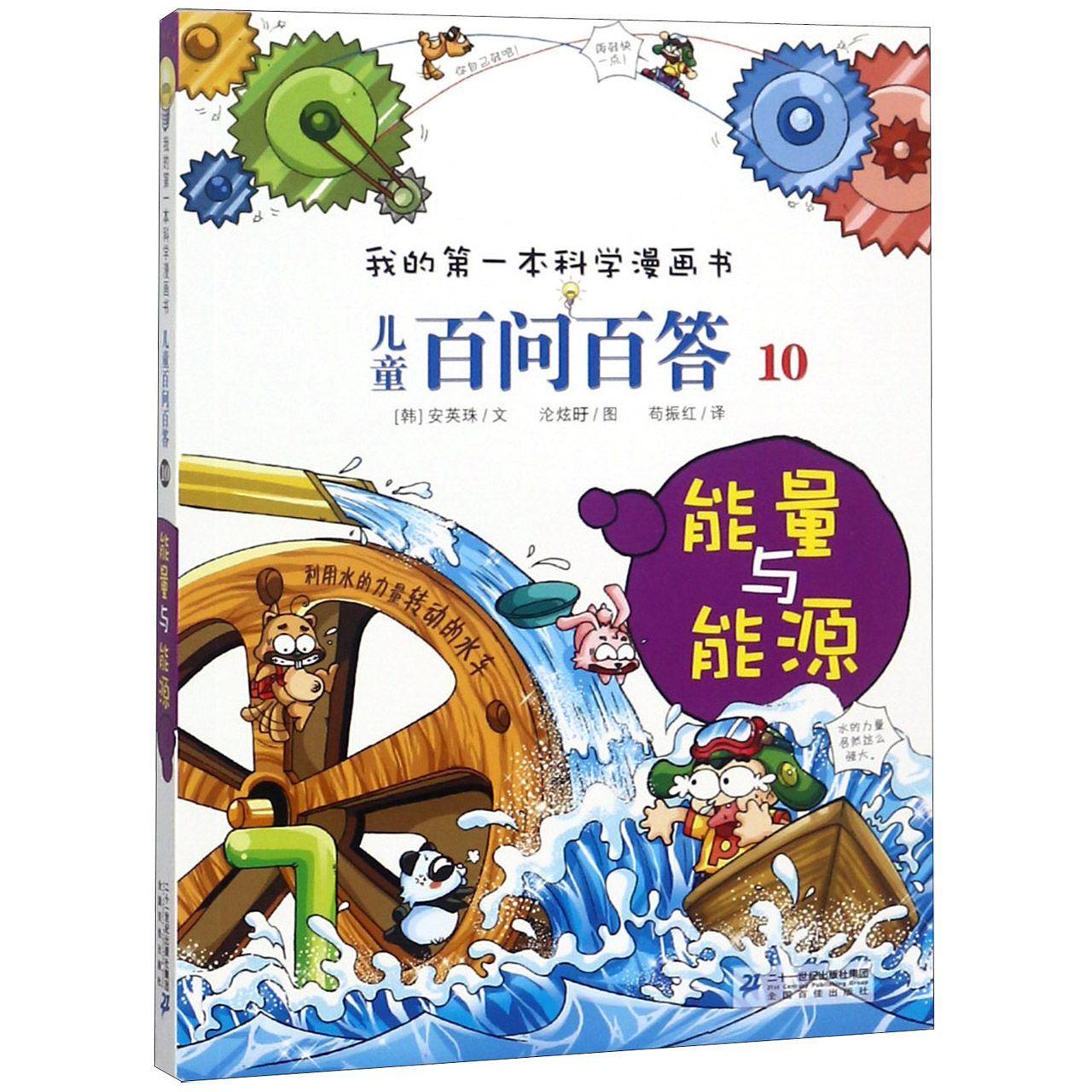 儿童百问百答（10能量与能源）/我的第一本科学漫画书