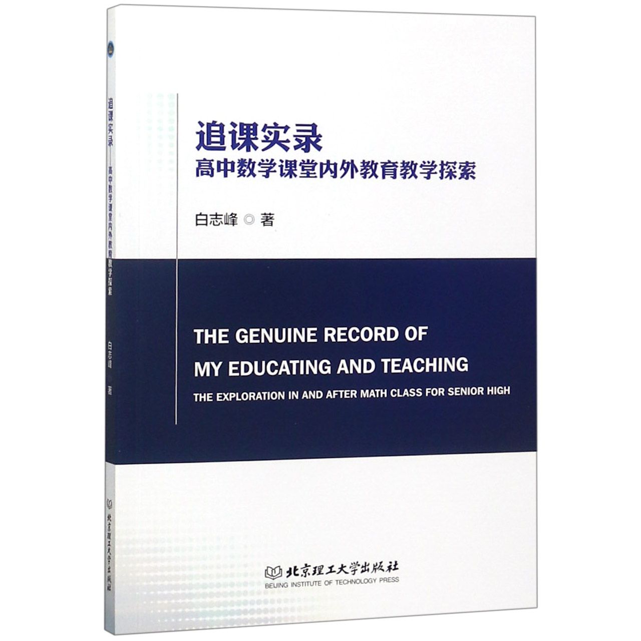 追课实录（高中数学课堂内外教育教学探索）
