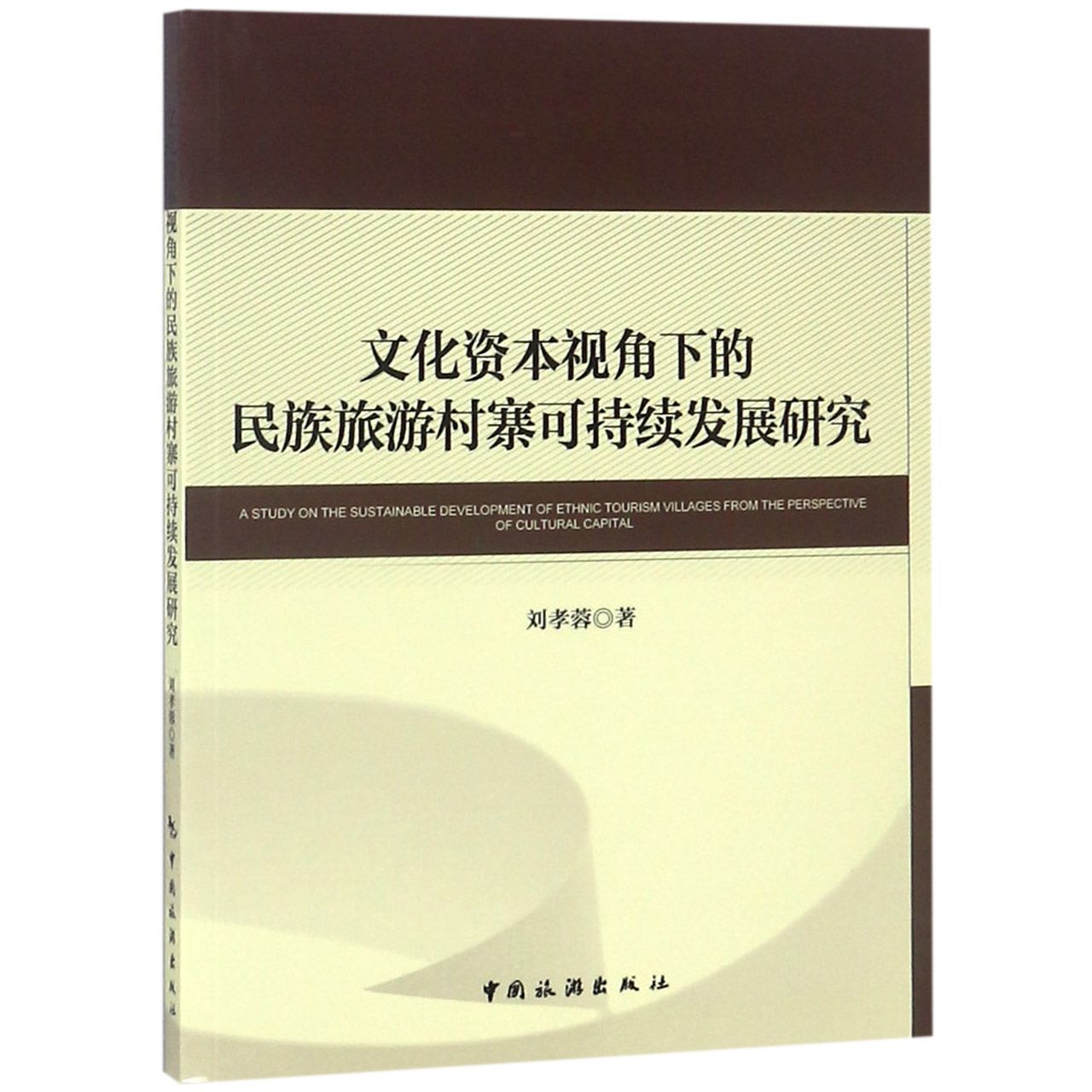 文化资本视角下的民族旅游村寨可持续发展研究