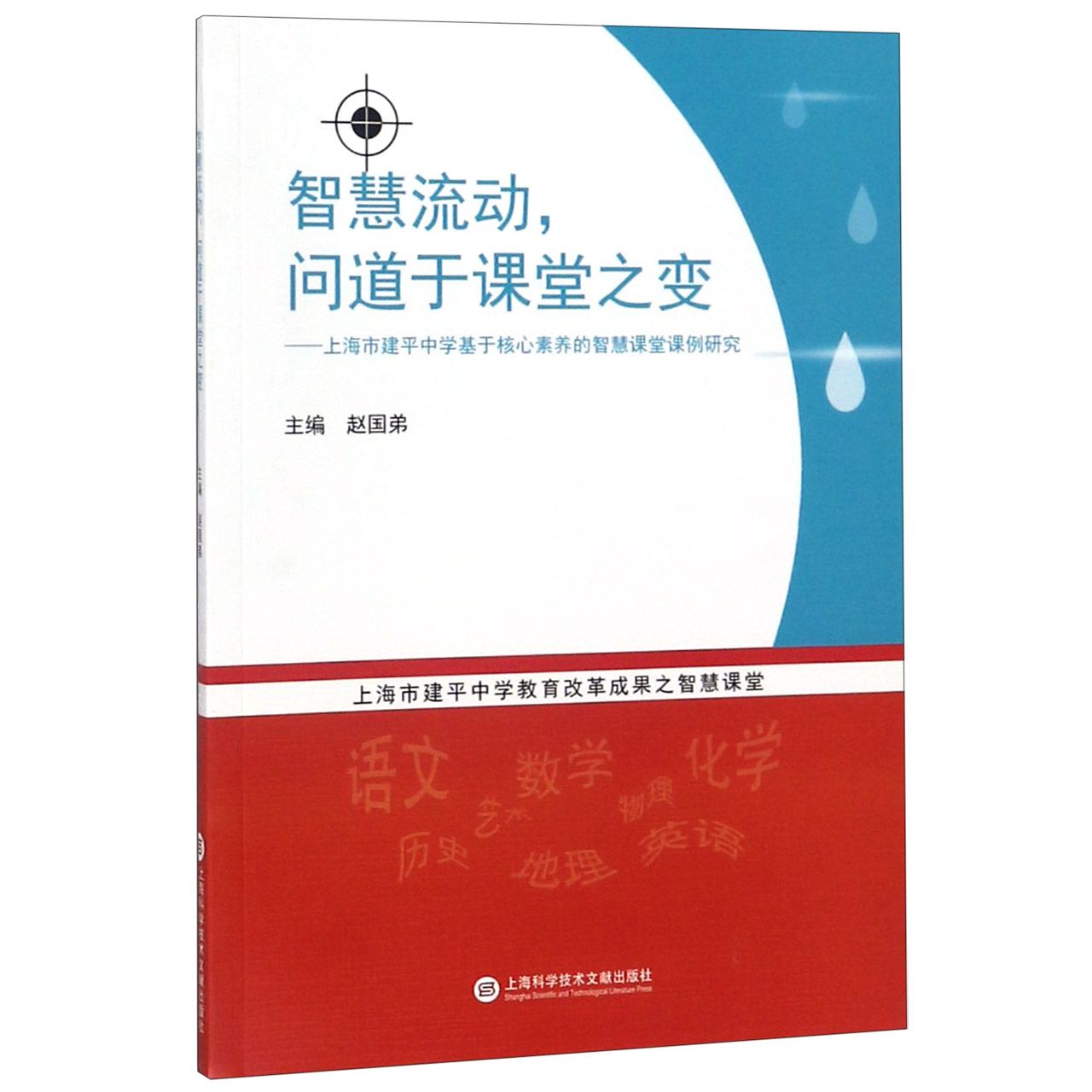 智慧流动问道于课堂之变--上海市建平中学基于核心素养的智慧课堂课例研究