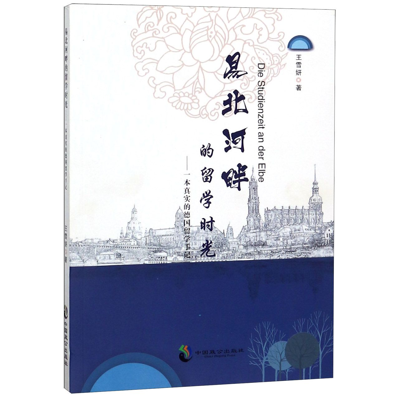 易北河畔的留学时光--一本真实的德国留学手记